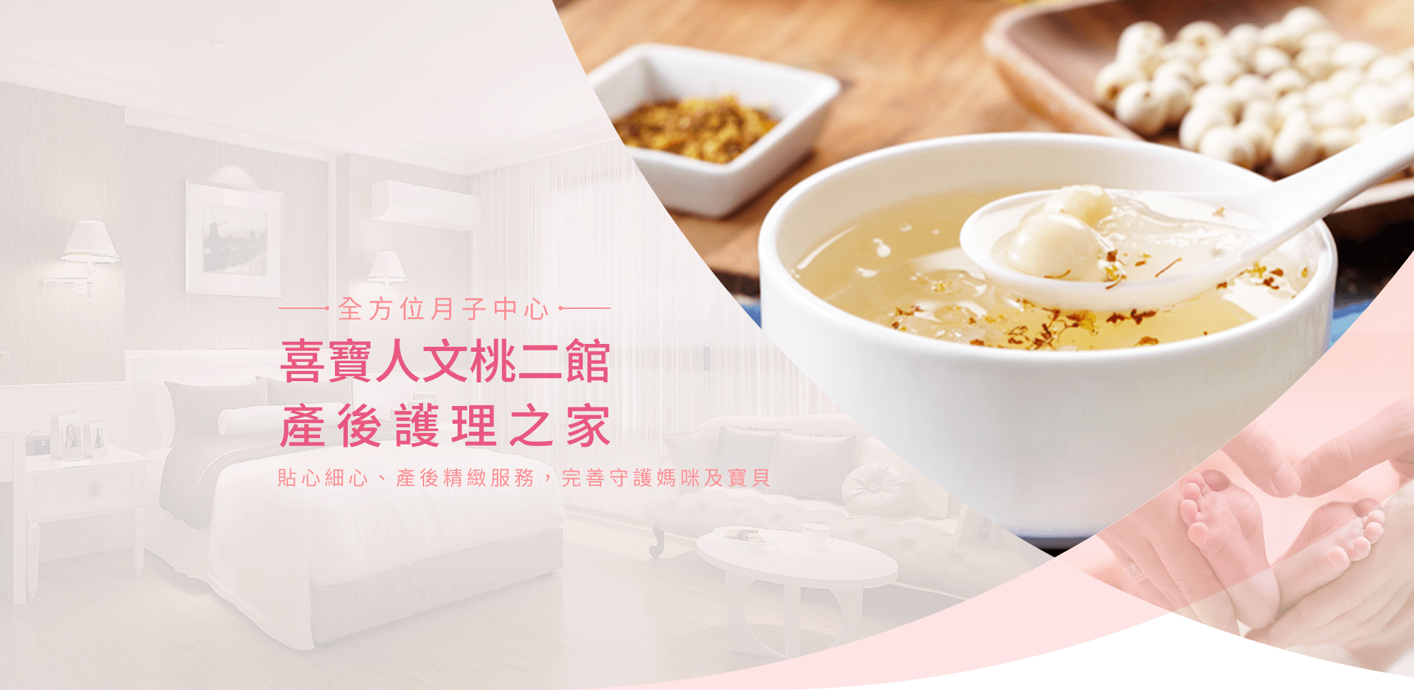 全方位月子中心 喜寶產後護理