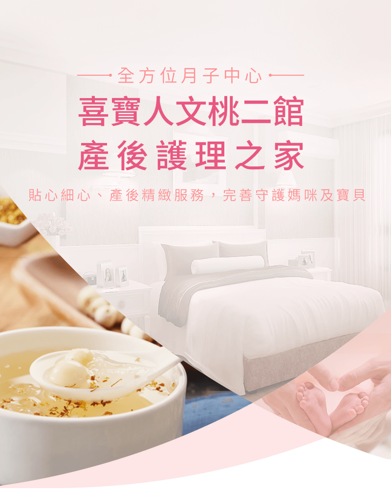 全方位月子中心 喜寶產後護理